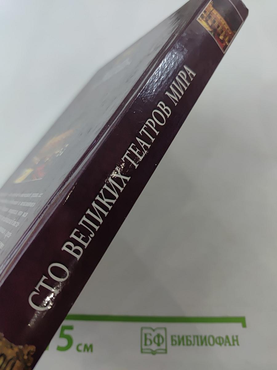 100 Великих Театров Мира
