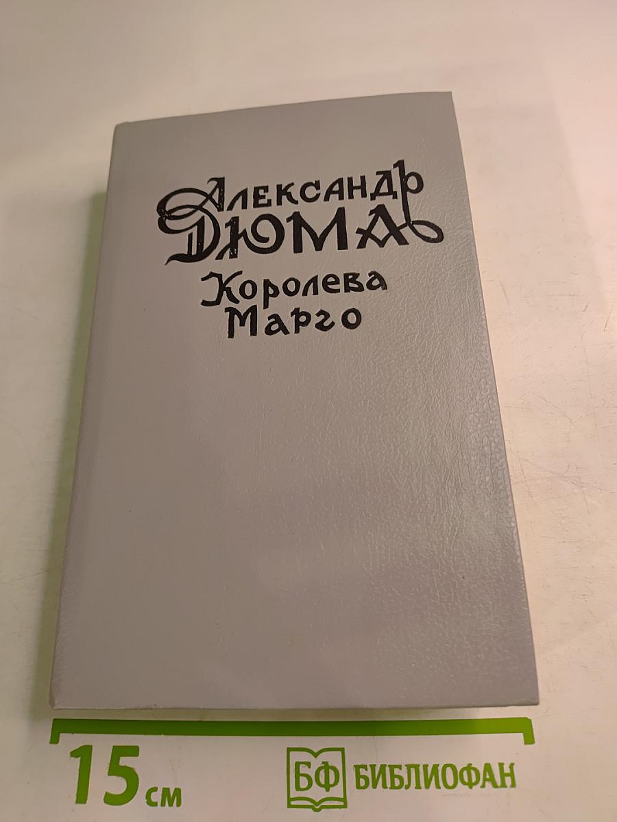 Королева Марго