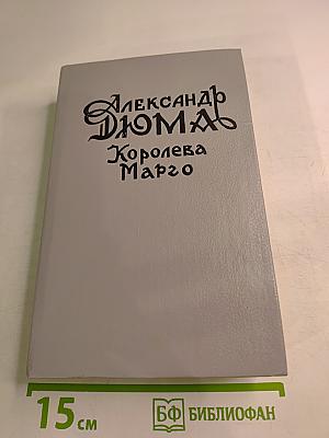 Королева Марго