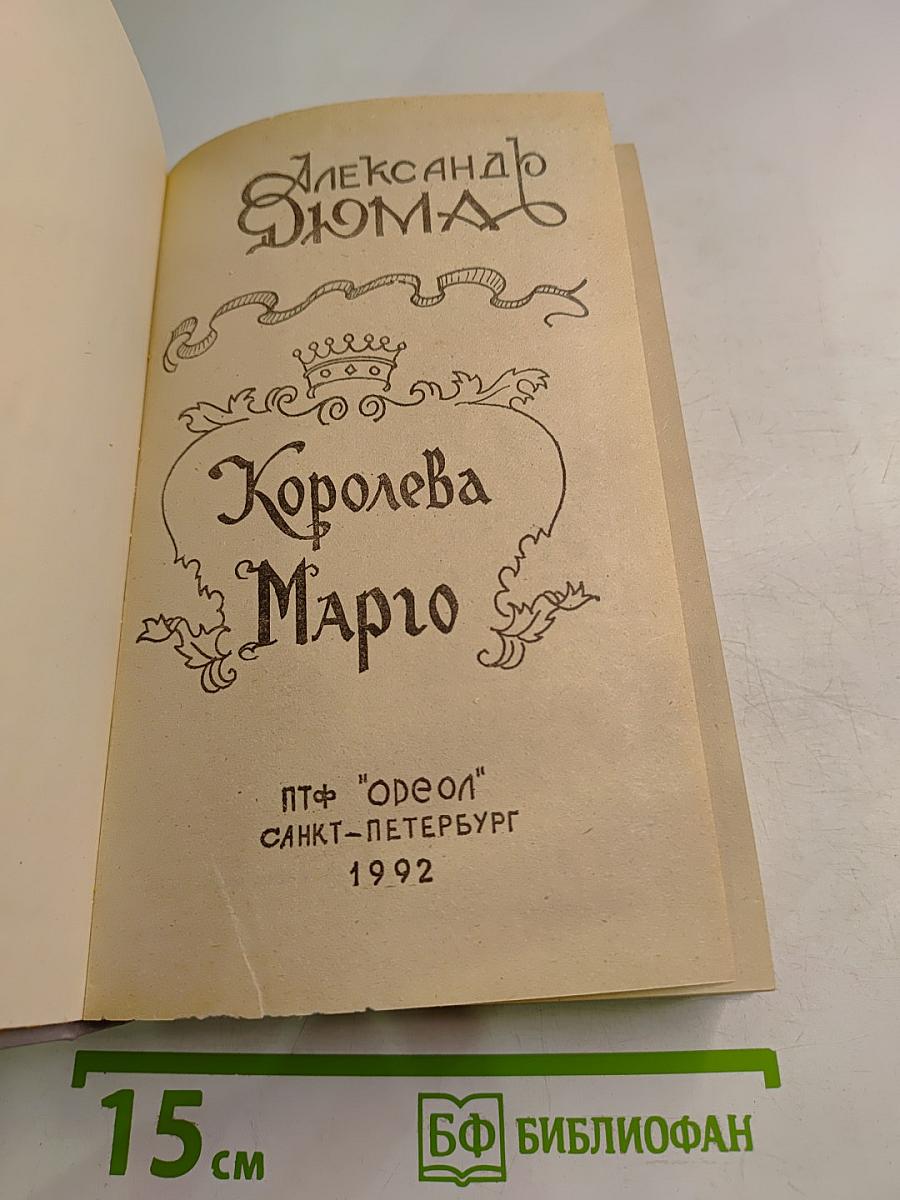 Королева Марго