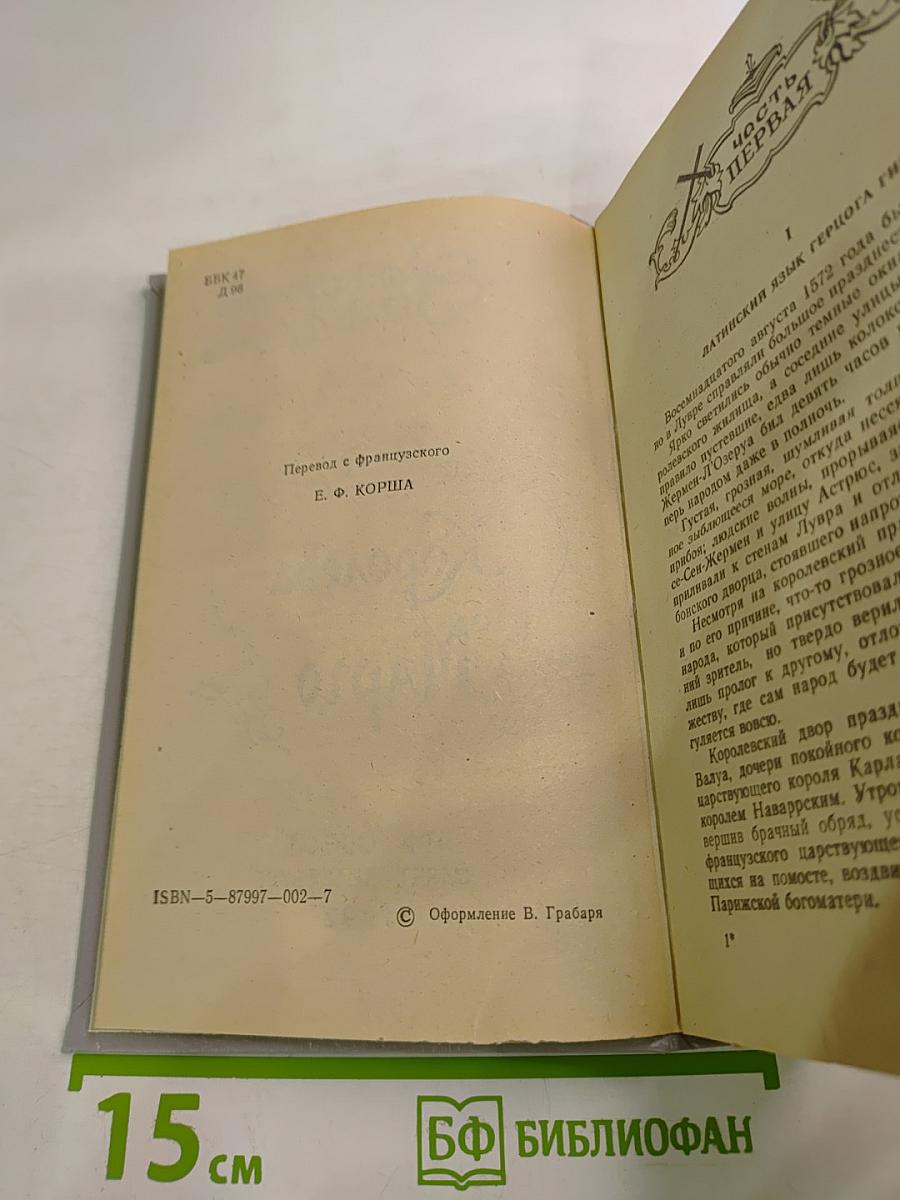 Королева Марго