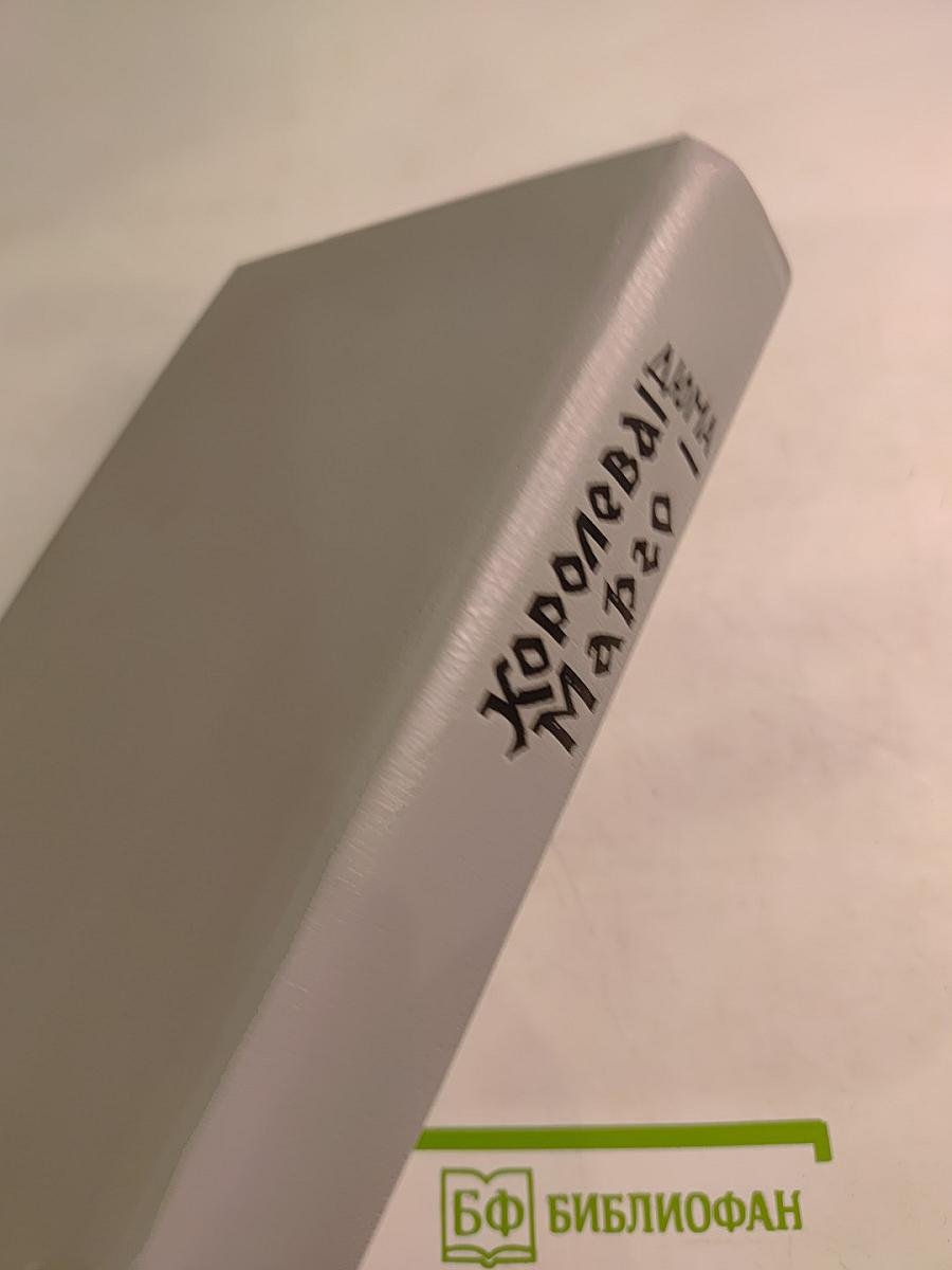 Королева Марго