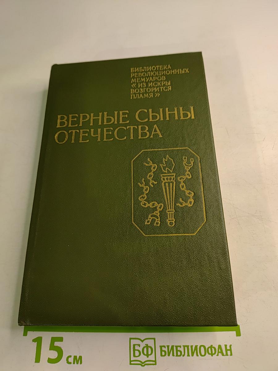 Верные сыны Отечества