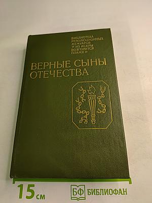 Верные сыны Отечества