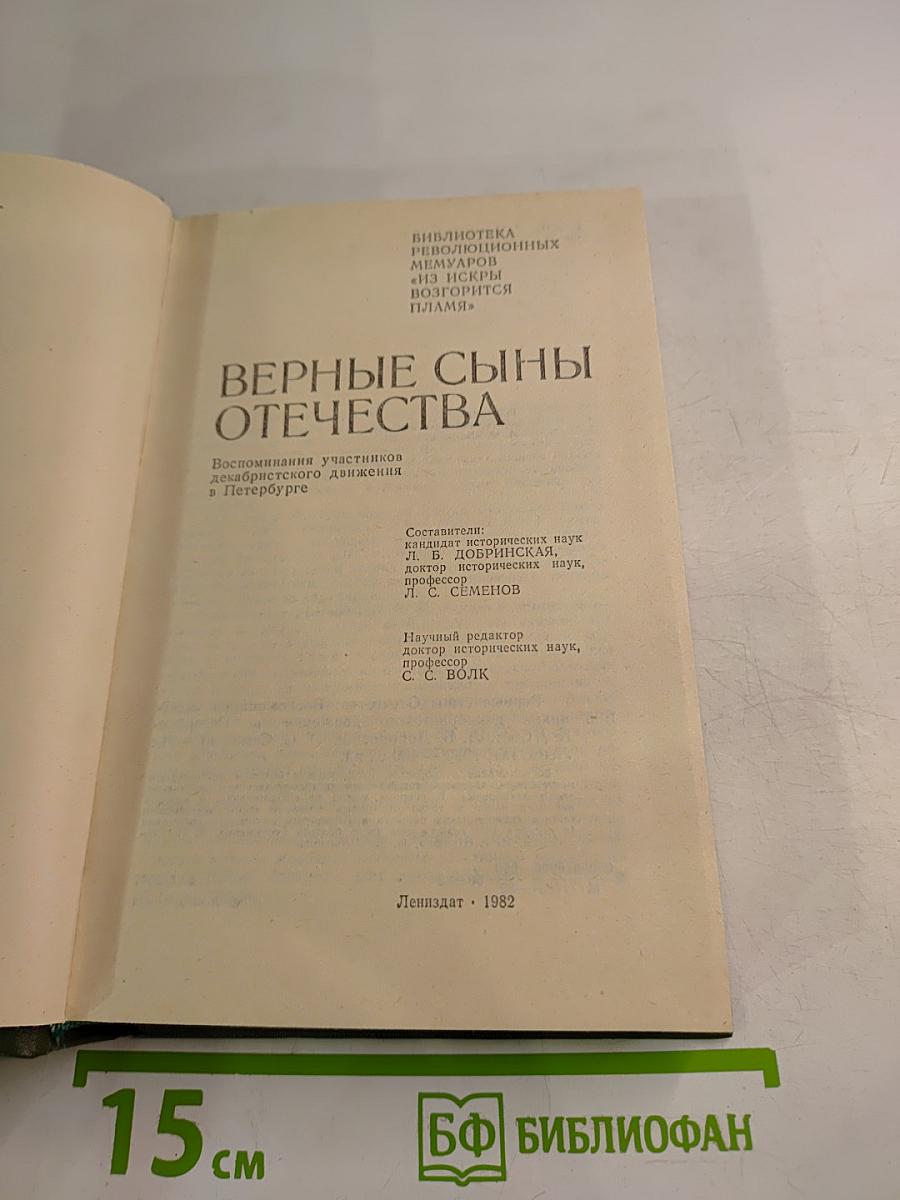 Верные сыны Отечества
