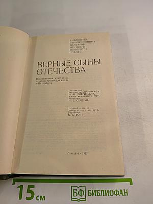 Верные сыны Отечества