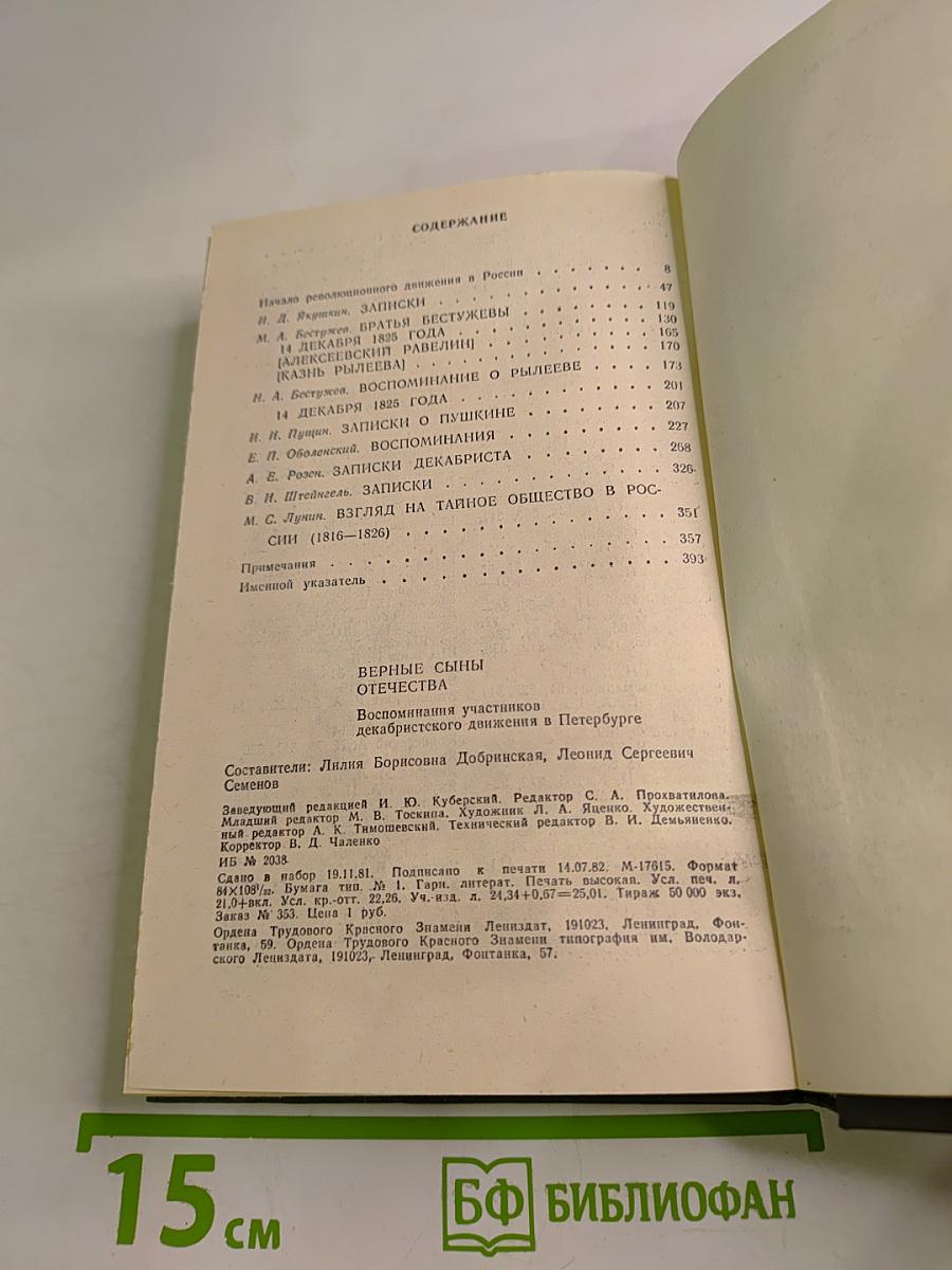 Верные сыны Отечества