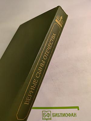 Верные сыны Отечества