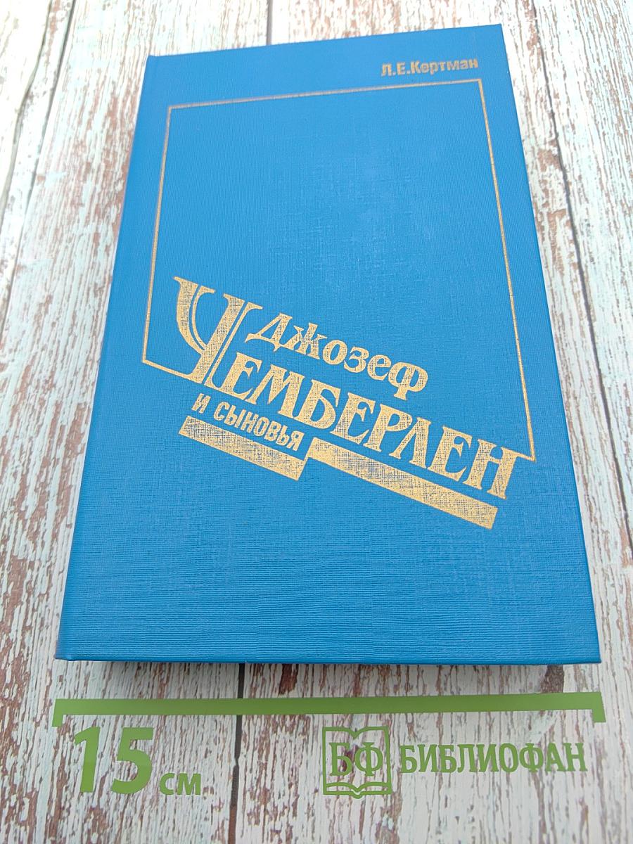 Джозеф Чемберлен и сыновья