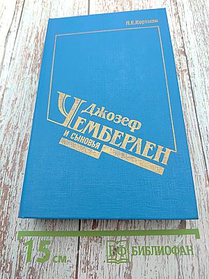 Джозеф Чемберлен и сыновья