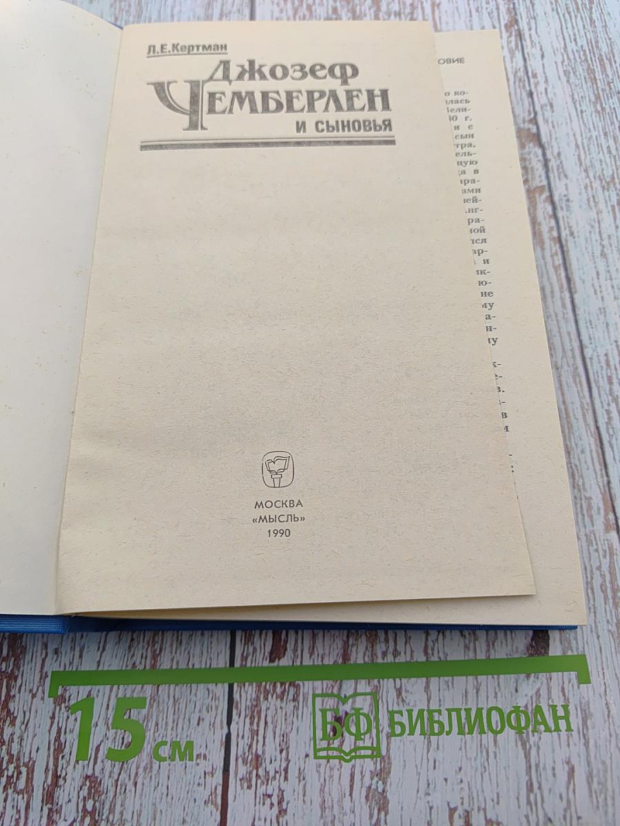 Джозеф Чемберлен и сыновья