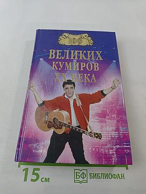 100 Великих Кумиров XX Века