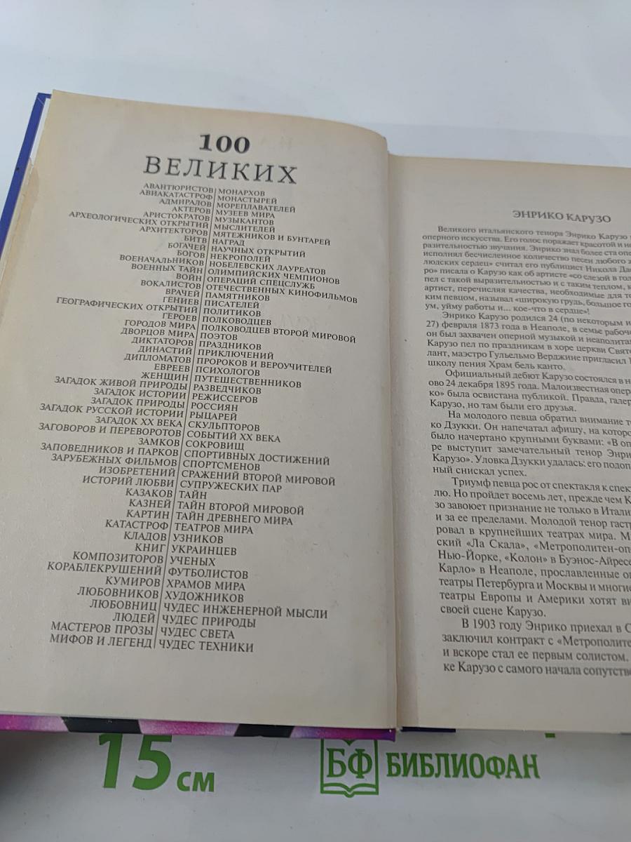 100 Великих Кумиров XX Века