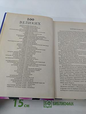 100 Великих Кумиров XX Века