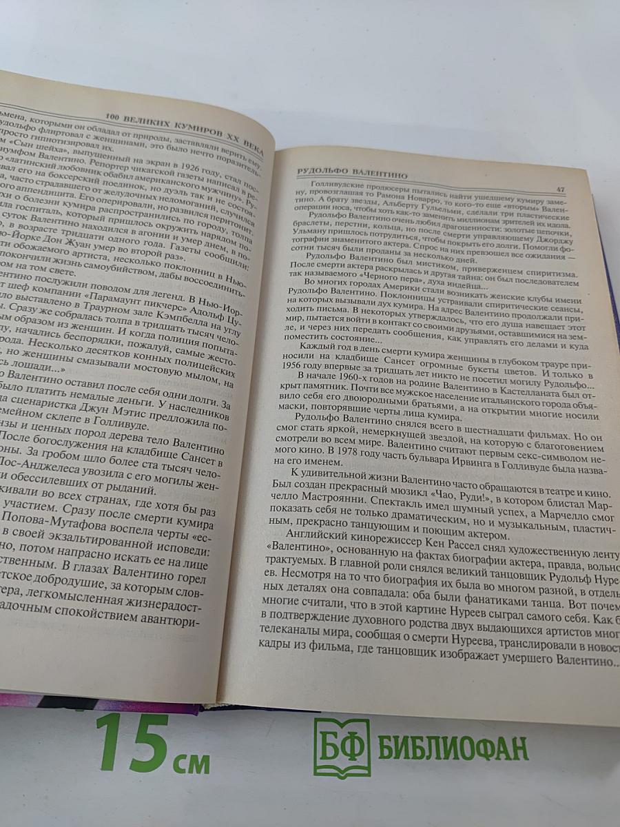 100 Великих Кумиров XX Века