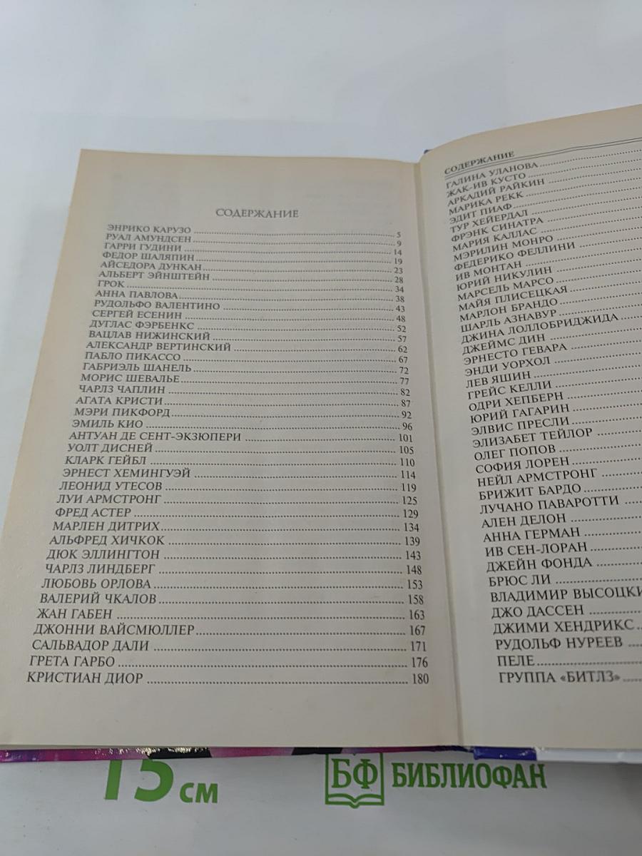 100 Великих Кумиров XX Века