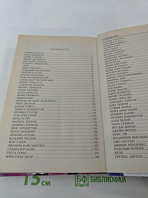 100 Великих Кумиров XX Века