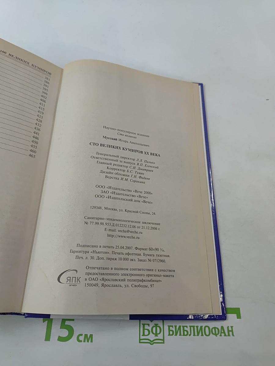100 Великих Кумиров XX Века