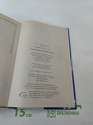 100 Великих Кумиров XX Века