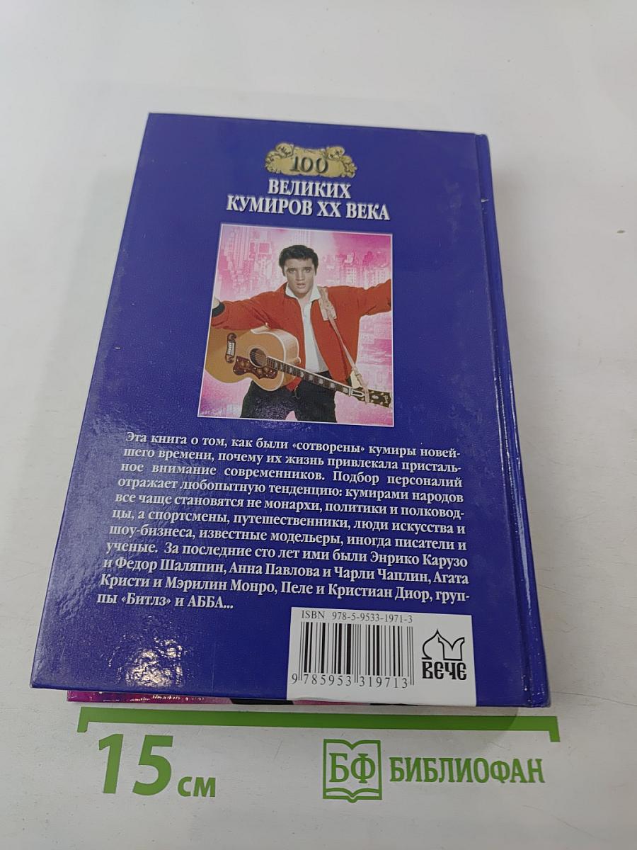 100 Великих Кумиров XX Века
