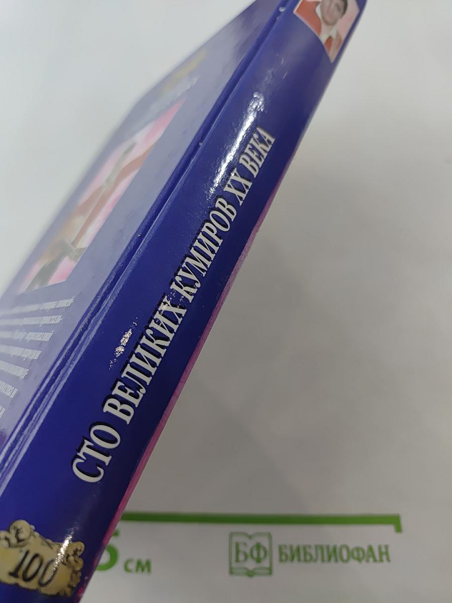 100 Великих Кумиров XX Века