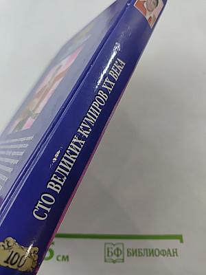 100 Великих Кумиров XX Века