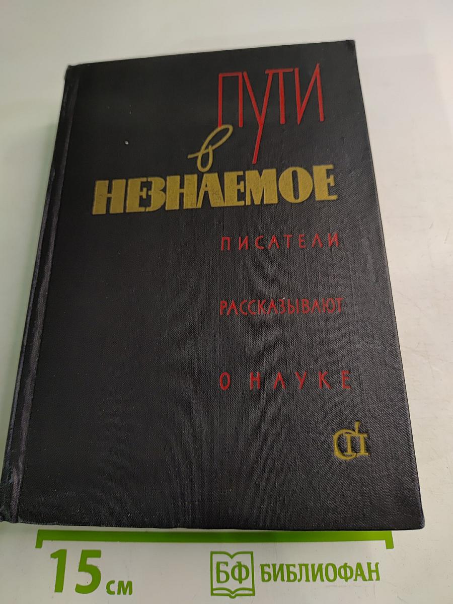 Пути в Незнаемое. Писатели рассказывают о науке. Сборник второй