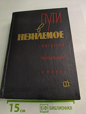 Пути в Незнаемое. Писатели рассказывают о науке. Сборник второй