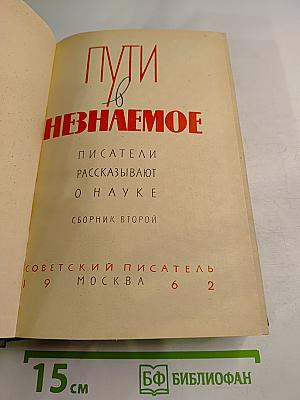 Пути в Незнаемое. Писатели рассказывают о науке. Сборник второй