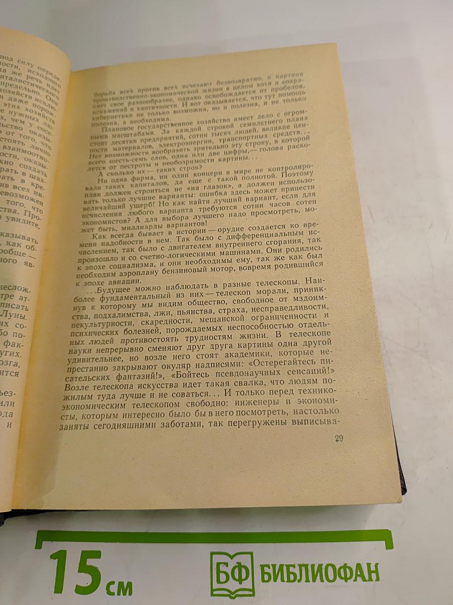 Пути в Незнаемое. Писатели рассказывают о науке. Сборник второй