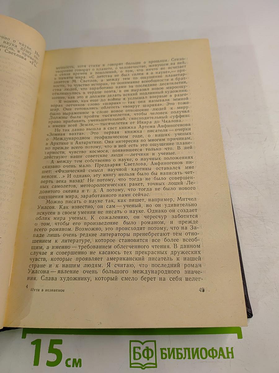 Пути в Незнаемое. Писатели рассказывают о науке. Сборник второй