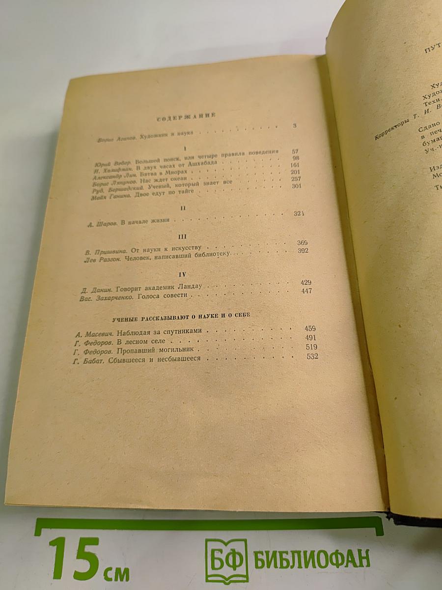 Пути в Незнаемое. Писатели рассказывают о науке. Сборник второй