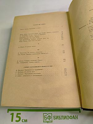 Пути в Незнаемое. Писатели рассказывают о науке. Сборник второй