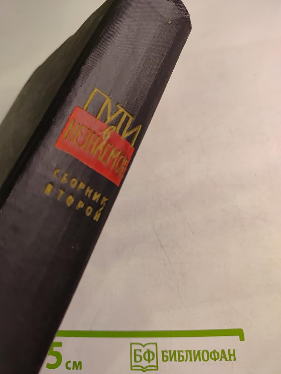 Пути в Незнаемое. Писатели рассказывают о науке. Сборник второй