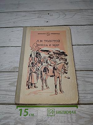 Война и мир