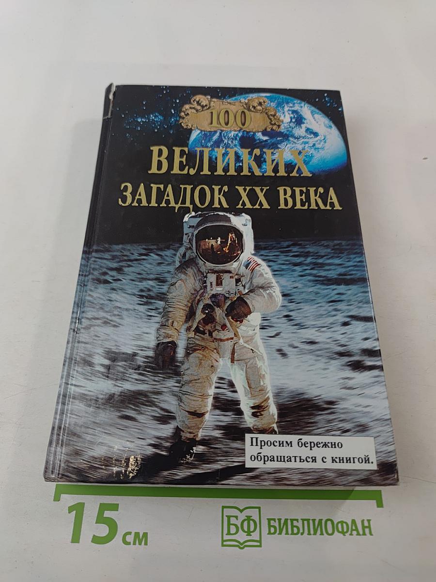 100 Великих загадок XX века