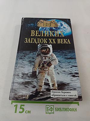 100 Великих загадок XX века