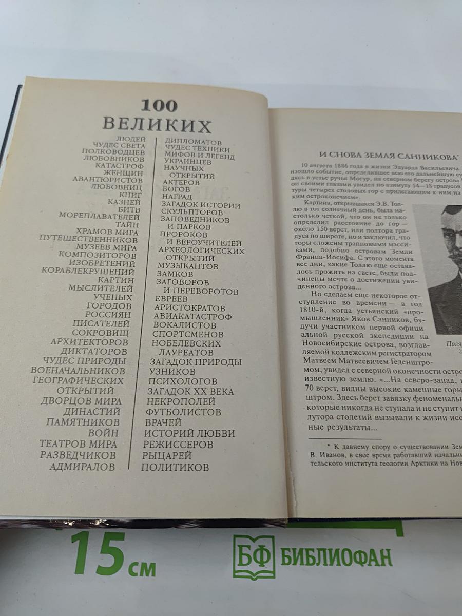 100 Великих загадок XX века