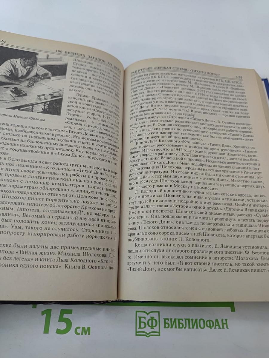 100 Великих загадок XX века