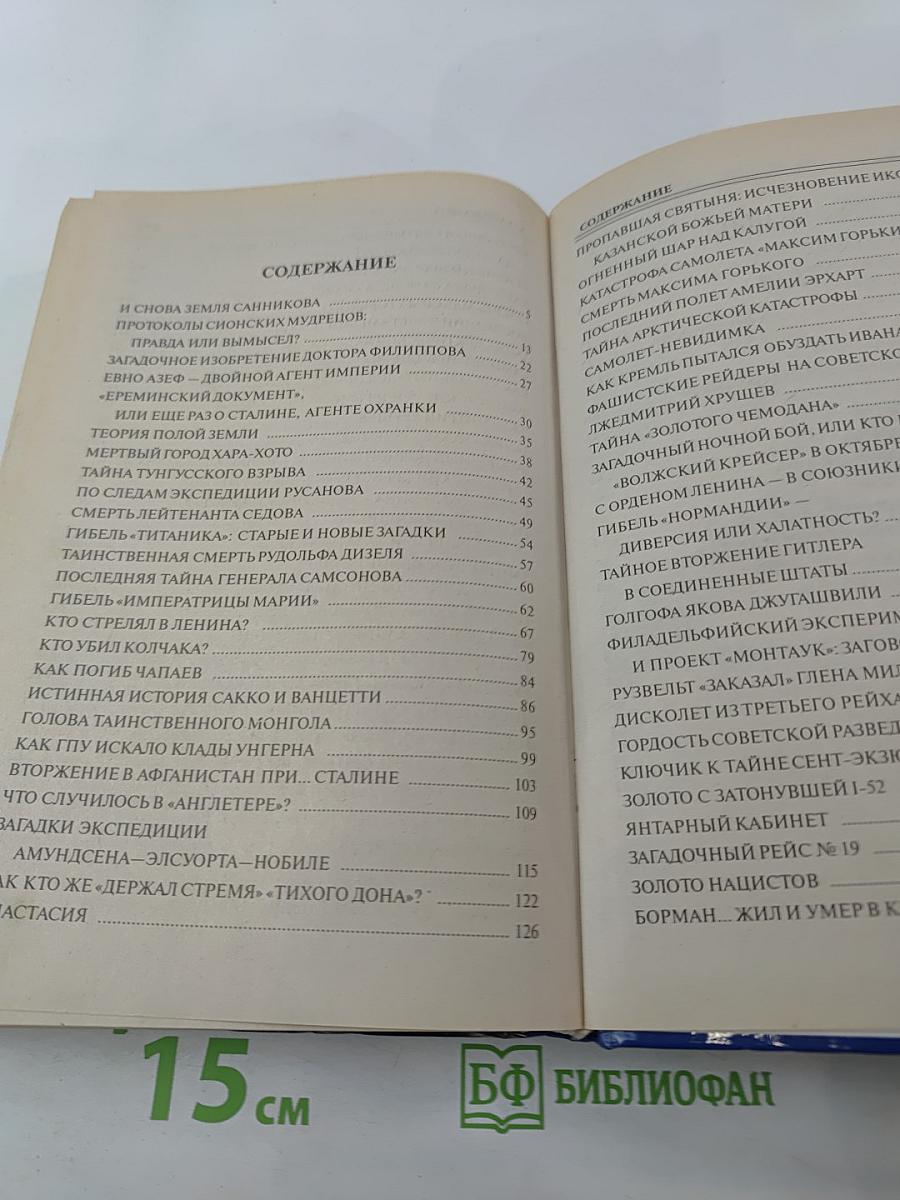 100 Великих загадок XX века