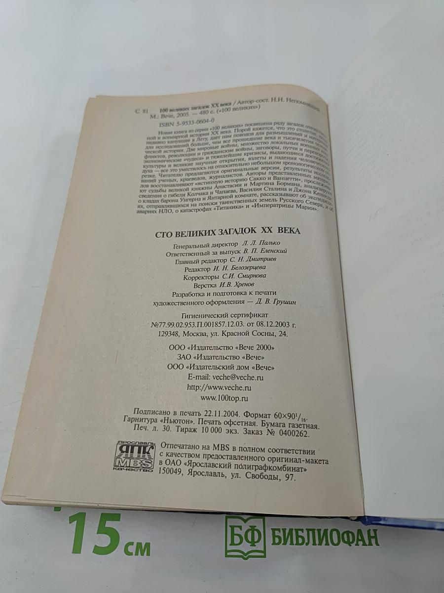 100 Великих загадок XX века