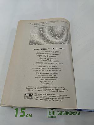 100 Великих загадок XX века