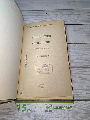 Война и мир
