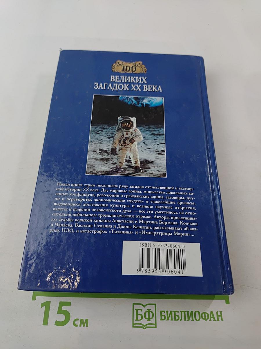 100 Великих загадок XX века