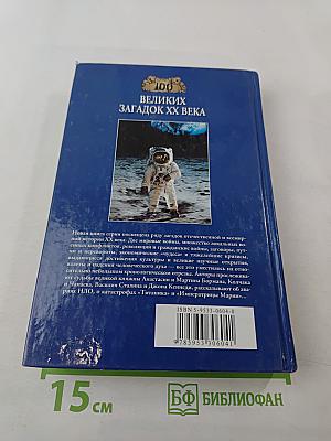 100 Великих загадок XX века