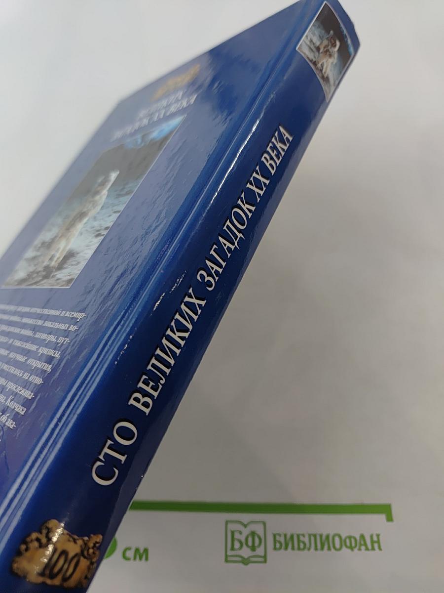 100 Великих загадок XX века