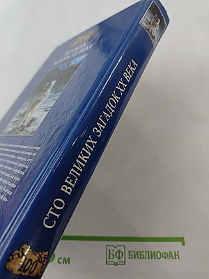 100 Великих загадок XX века