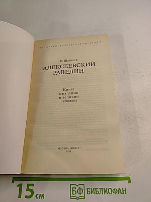 Алексеевский равелин