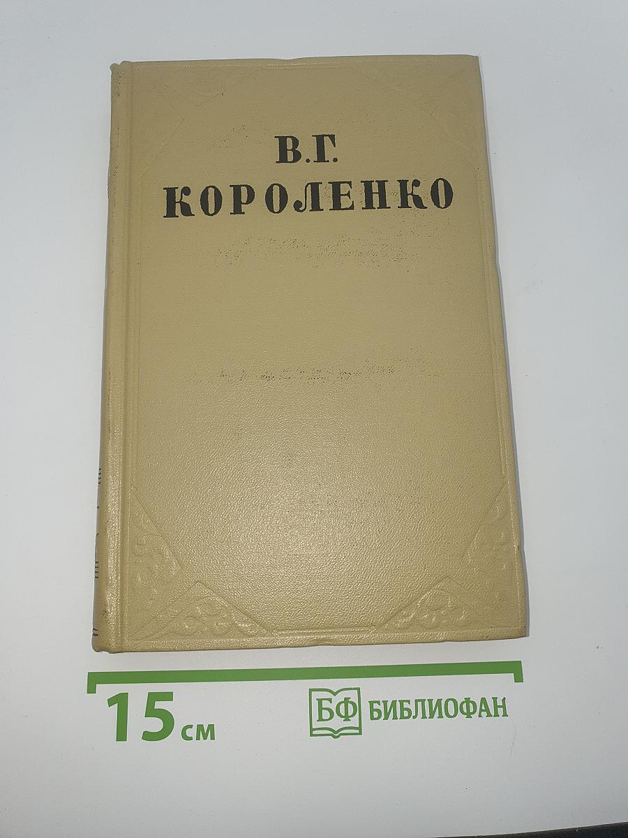 В.Г. Короленко. Собрание сочинений. Том седьмой. История моего современника