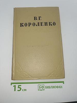 В.Г. Короленко. Собрание сочинений. Том седьмой. История моего современника
